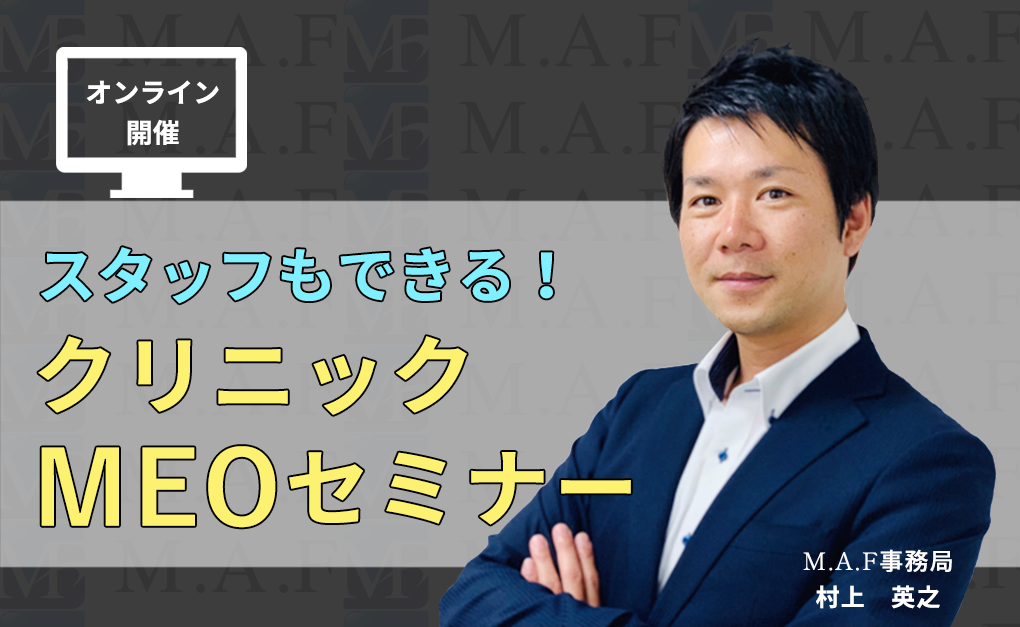 スタッフでもできる！クリニックMEOセミナー