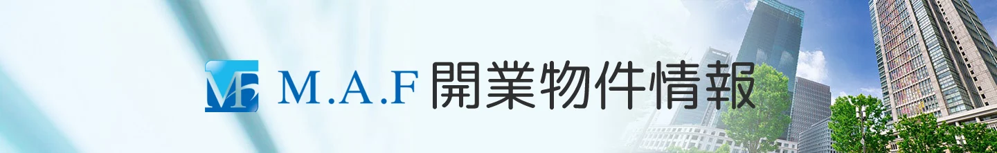 MAF開業物件情報
