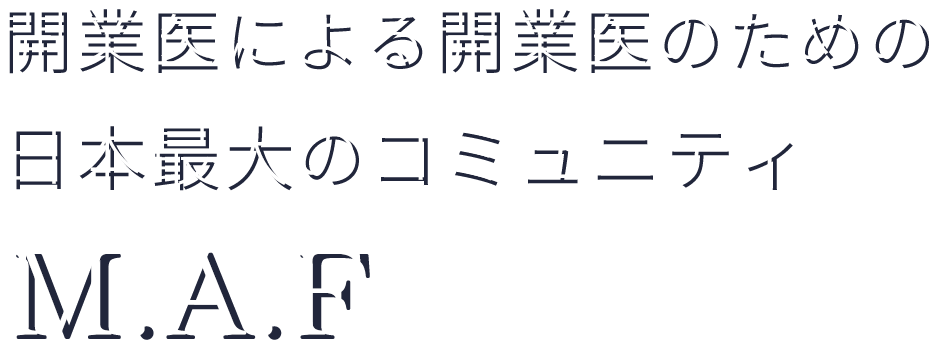 開業医による開業医のための日本最大のコミュニティM.A.F