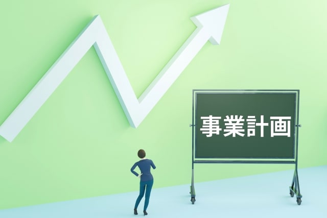 事業計画の重要性