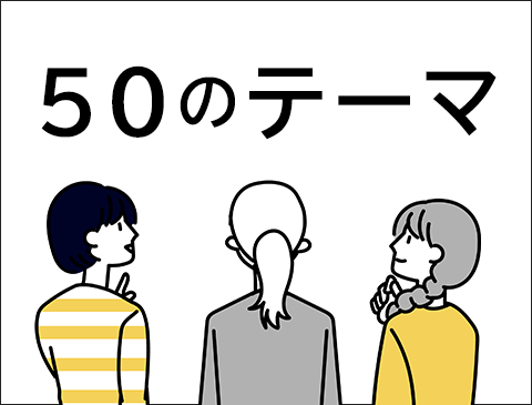 華会の50の哲学