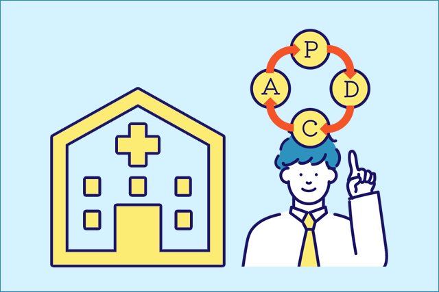 PDCAサイクルをクリニックで回すには?