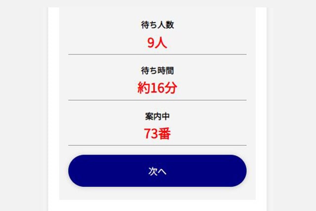 待ち時間短縮施策:予約システム