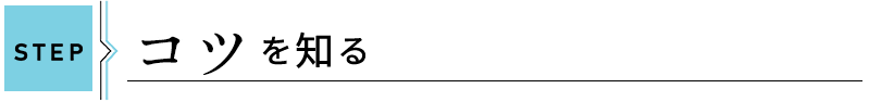 コツを知る