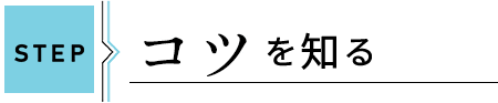 コツを知る