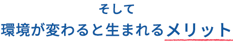 そして生まれるメリット