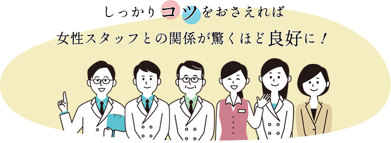 しっかりコツをおさえれば女性スタッフとの関係が驚くほど良好に!
