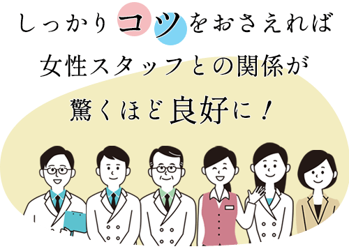 しっかりコツをおさえれば女性スタッフとの関係が驚くほど良好に!