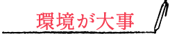 環境が大事