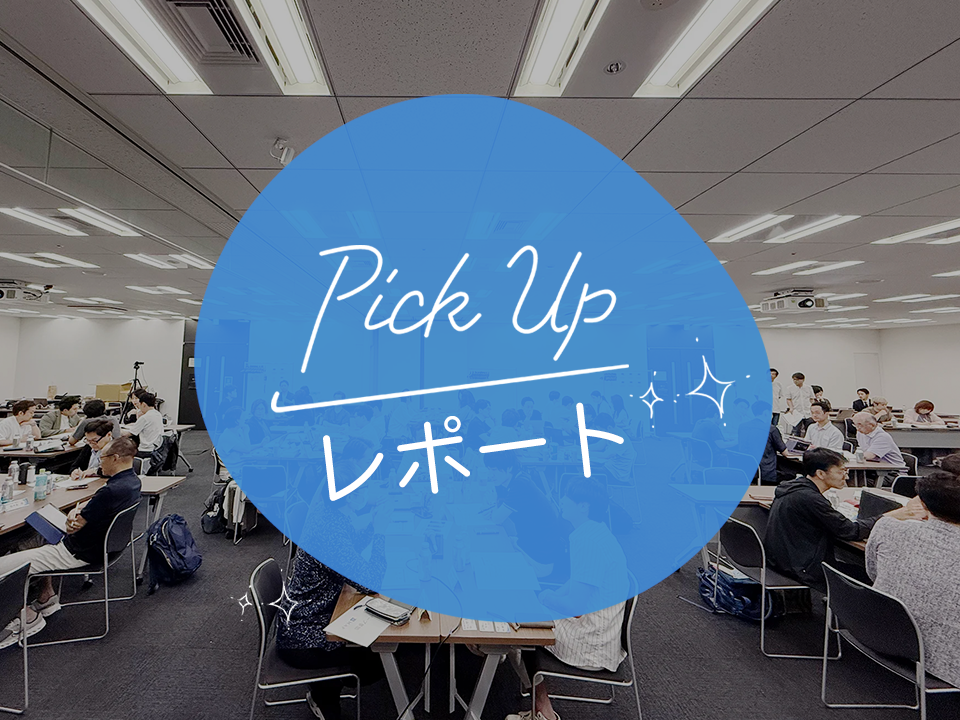 ピックアップレポート