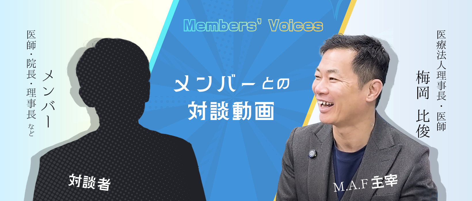 会員の声へ、M.A.Fに入会したきっかけ、クリニック経営での問題、M.A.Fで学んで実感しているメリット、どのような医師にM.A.Fがお勧めか
