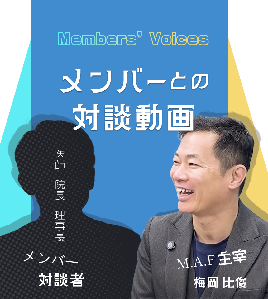 会員の声へ、M.A.Fに入会したきっかけ、クリニック経営での問題、M.A.Fで学んで実感しているメリット、どのような医師にM.A.Fがお勧めか